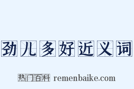 劲儿多好近义词是什么意思的图片
